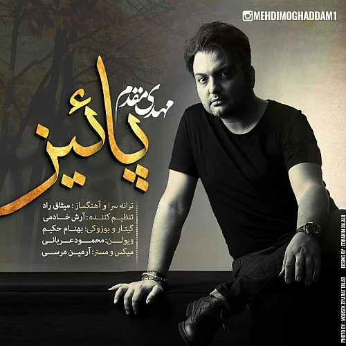 آهنگ جدید مهدی مقدم به نام پاییز